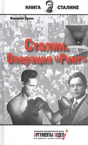 Купить Сталин.Операция Ринг — Фото №1