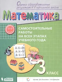 Купить Математика. Самостоятельные работы на всех этапах учебного года. 3 класс. Пособие для учащихся — Фото №1