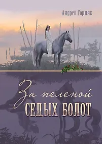 Купить За пеленой Седых болот. Повесть-фэнтези для детей — Фото №1