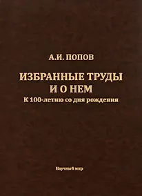 Купить Попов А.И. Избранные труды и о нем. К 100-летию со дня рождения — Фото №1