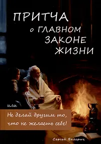 Купить Притча о главном законе жизни — Фото №1