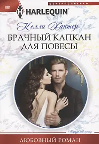 Купить Брачный капкан для повесы — Фото №1