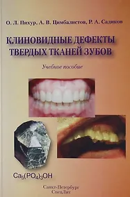 Купить Клиновидные дефекты твёрдых тканей : учебное пособие — Фото №1