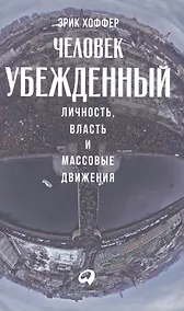 Купить Человек убежденный: Личность, власть и массовые движения — Фото №1
