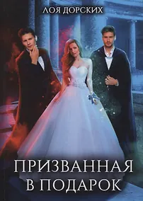 Купить Призванная в подарок — Фото №1