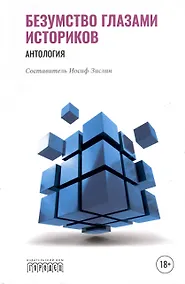 Купить Безумство глазами историков — Фото №1