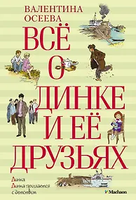 Купить Всё о Динке и её друзьях — Фото №1