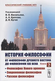 Купить История философии. От философии Древнего Востока до философии XXI века. Книга 2: Философия Нового времени. Современная философия. Русская философия — Фото №1
