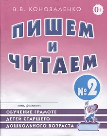Купить Пишем и читаем Тетр. №2 Обуч. грамоте дет. старш. дошк. возр… (2 изд) (м) Коноваленко — Фото №1