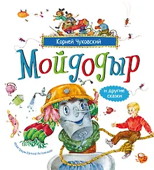 Купить Мойдодыр и другие сказки (илл. Антоненкова) — Фото №1