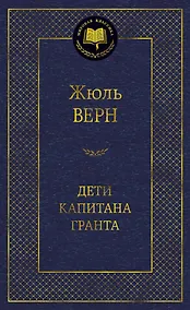 Купить Дети капитана Гранта — Фото №1