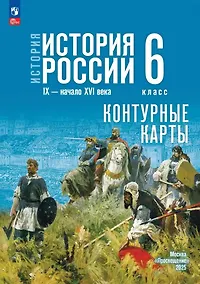 Купить История. История России. IX-начало XVI века. 6 класс. Контурные карты — Фото №1
