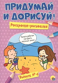 Купить Придумай и дорисуй! Выпуск № 4 — Фото №1