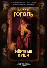 Купить Мертвые души. Поэма — Фото №1