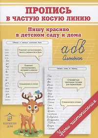 Купить Пропись в частую косую линию. Пишу красиво в детском саду и дома — Фото №1