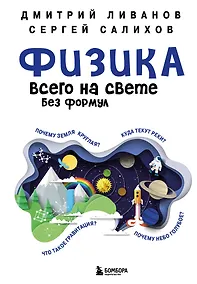 Купить Физика всего на свете без формул (синяя) — Фото №1