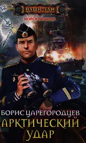 Купить Арктический удар — Фото №1