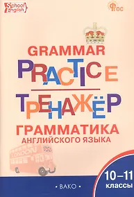 Купить Тренажёр: грамматика английского языка. 10-11 классы (ФГОС Новый) — Фото №1