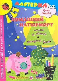 Купить Цв.Мир.Мастерилка.Домашний натюрморт.Коллаж из цветной и фактурной бумагт — Фото №1