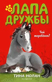 Купить Чей жеребёнок? (#3) — Фото №1