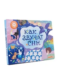 Купить Интерактивная книга Abumba Fingerbook «Как звучат сны» — Фото №1