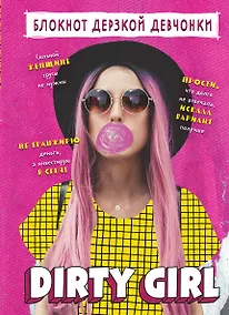 Купить Книга для записей А5 56 лин "Блокнот дерзкой девчонки. Dirty girl" блок с цитатами и иллюстрациями — Фото №1