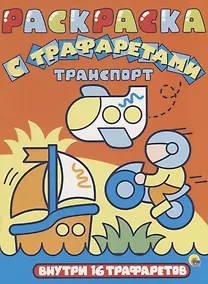 Купить Раскраска с трафаретами. Транспорт — Фото №1