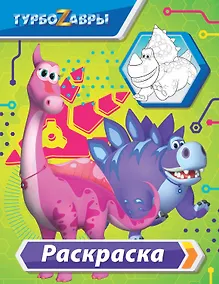 Купить Турбозавры. Раскраска (зелёная) — Фото №1