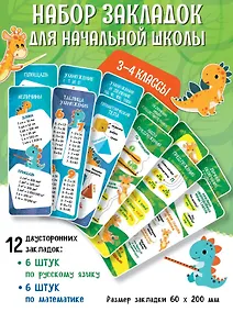 Купить Закладки для начальной школы. 3 и 4 классы — Фото №1