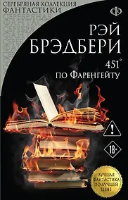 Купить 451' по Фаренгейту — Фото №1