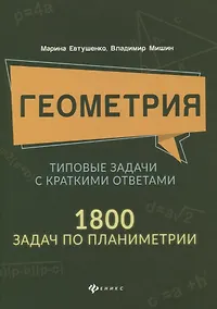 Купить Геометрия:типовые задачи с краткими ответами:1800 задач по планиметрии — Фото №1
