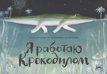 Купить Я работаю крокодилом — Фото №1
