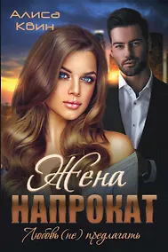 Купить Жена напрокат. Любовь (не) предлагать — Фото №1