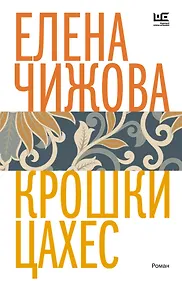 Купить Крошки Цахес — Фото №1