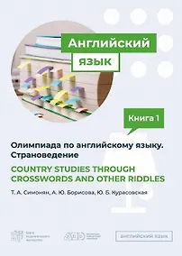 Купить COUNTRY STUDIES THROUGH CROSSWORDS AND OTHER RIDDLES. Пособие по подготовке к Олимпиаде по английскому языку. Страноведение — Фото №1