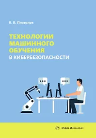 Купить Технологии машинного обучения в кибербезопасности — Фото №1