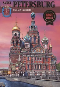 Купить Sankt-Petersburg und seine vororte — Фото №1