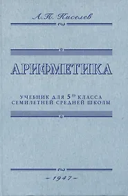 Купить Арифметика. Учебник для 5-го класса средней школы. 1947 год — Фото №1