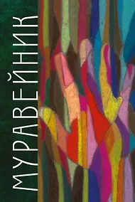 Купить Муравейник — Фото №1