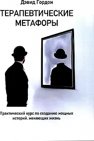 Купить Терапевтические метафоры. Практический курс по созданию мощных историй, меняющих жизнь — Фото №1