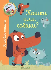 Купить Я люблю читать. Кошки или собаки? — Фото №1