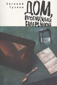 Купить Дом, пропахший валерьянкой — Фото №1