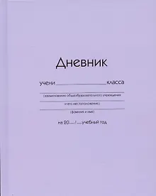 Купить Дневник школьный Listoff, "Сиреневый" — Фото №1