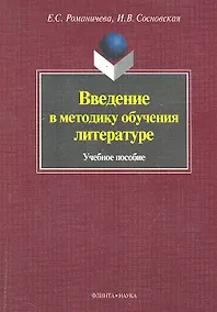 Купить Введение в методику обучения литературе. Учебное пособие — Фото №1