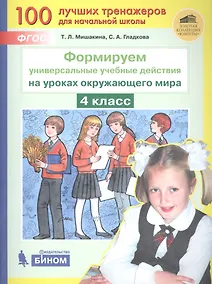 Купить Формируем универсальные учебные действия на уроках окружающего мира. 4 класс — Фото №1
