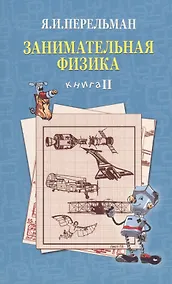 Купить Занимательная физика. Книга 2 — Фото №1
