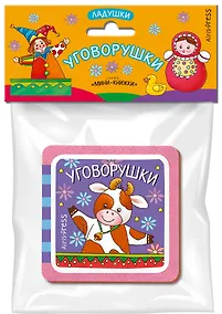 Купить Мини-книжки ЭВА. Ладушки. Уговорушки — Фото №1