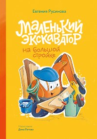 Купить Маленький экскаватор на большой стройке — Фото №1