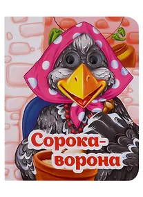 Купить Веселые глазки. Сорока-ворона — Фото №1
