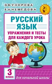 Купить Русский язык. Упражнения и тесты для каждого урока. 3 класс — Фото №1